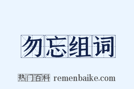 勿忘组词是什么意思的图片